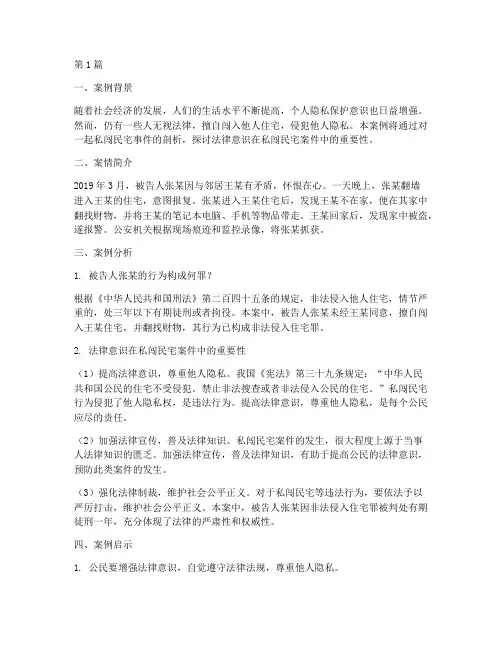 法律意识私闯民宅案例分析(3篇)