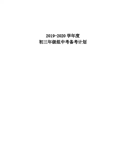 2019-2020年上学期初三年级组工作计划