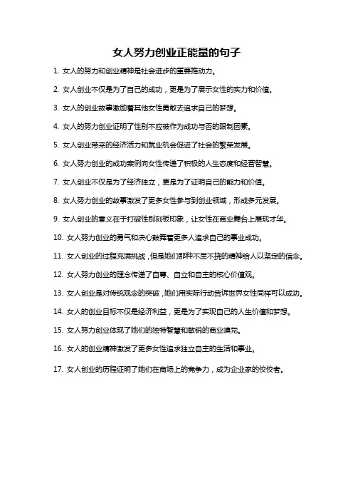 女人努力创业正能量的句子
