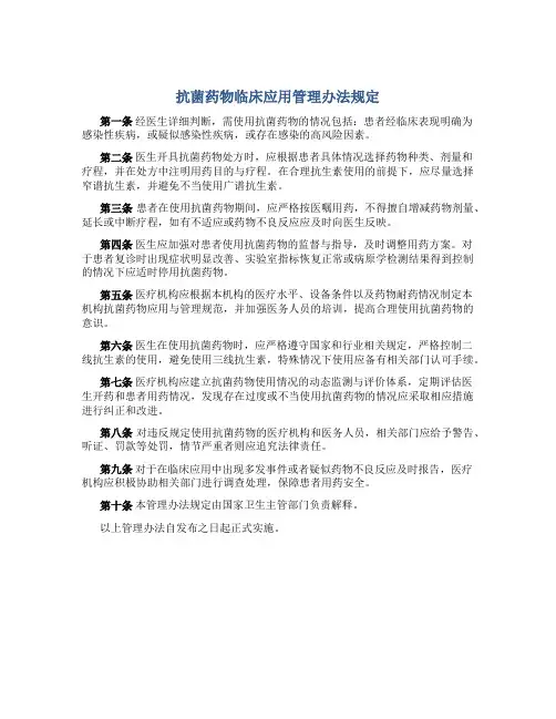 抗菌药物临床应用管理办法规定