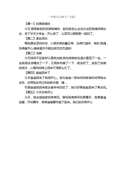 一年级日记50字「五篇」