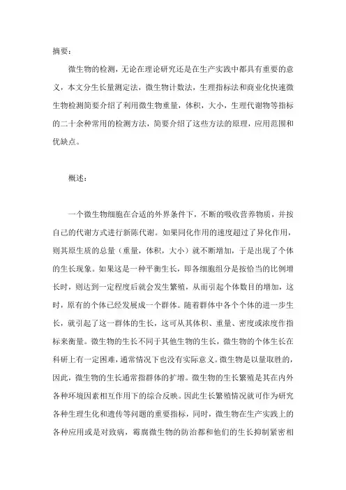 常见的微生物检测方法