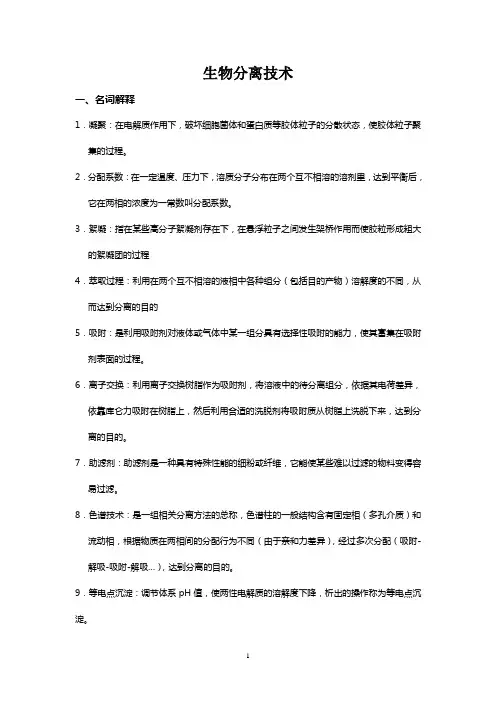 (完整word版)生物分离技术题库