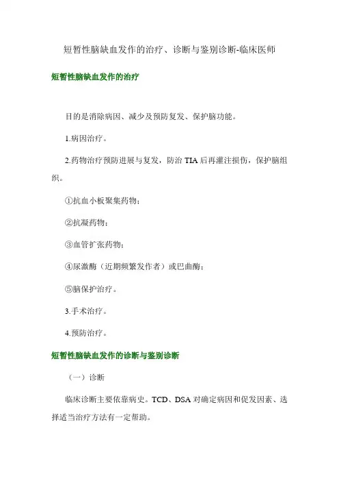 短暂性脑缺血发作的治疗、诊断与鉴别诊断-临床医师