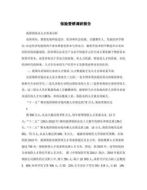 保险营销调研报告