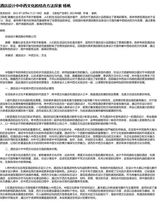 酒店设计中中西文化的结合方法探索杨帆