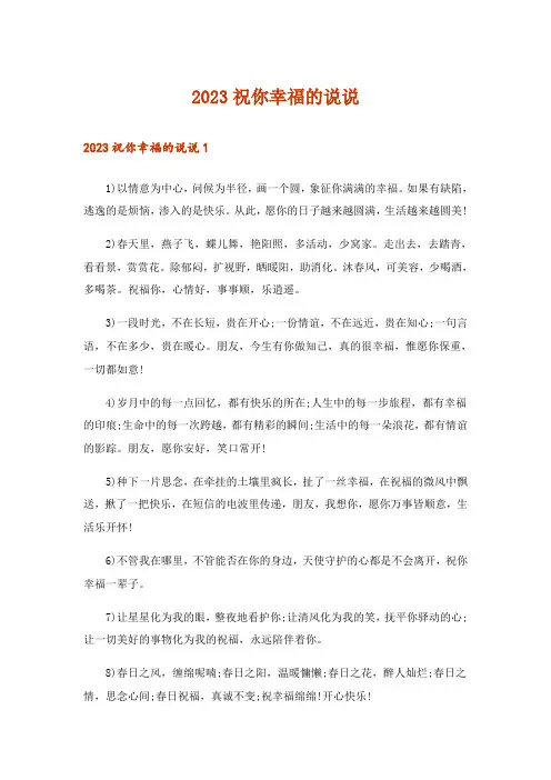 2023祝你幸福的说说_1