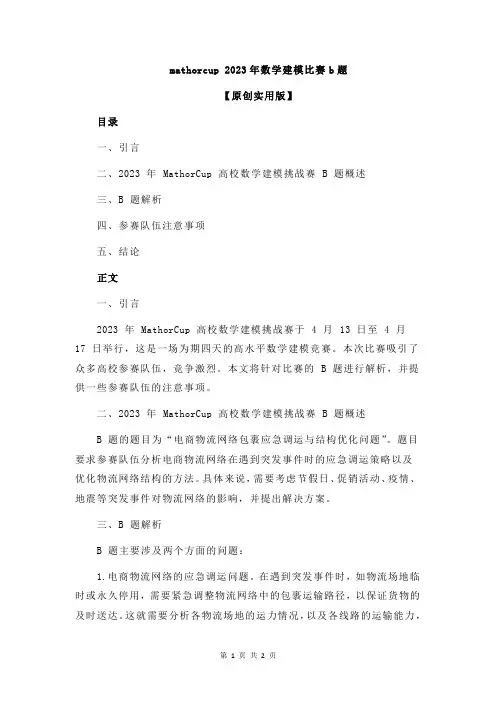 mathorcup 2023年数学建模比赛b题