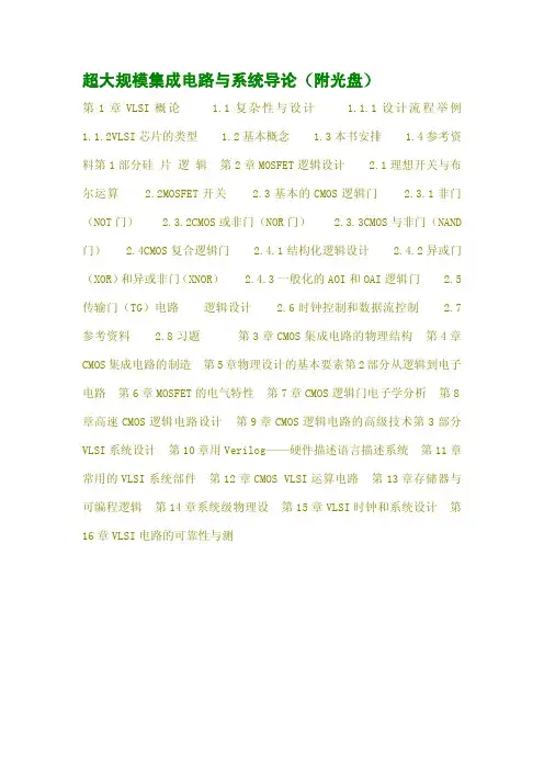 超大规模集成电路与系统导论(附光盘)