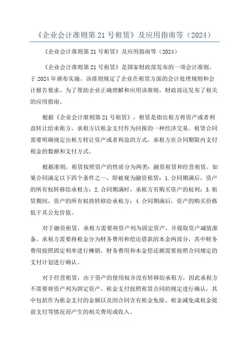 《企业会计准则第21号租赁》及应用指南等(2024)