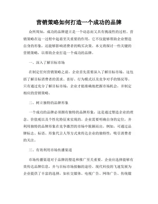 营销策略如何打造一个成功的品牌