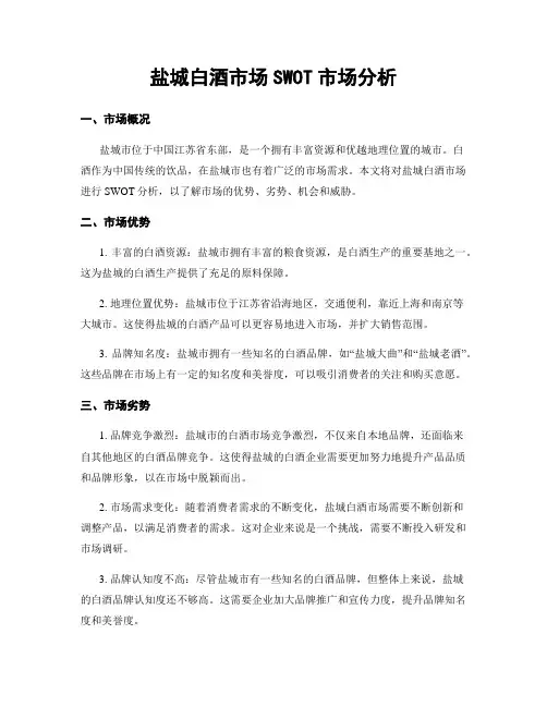 盐城白酒市场SWOT市场分析