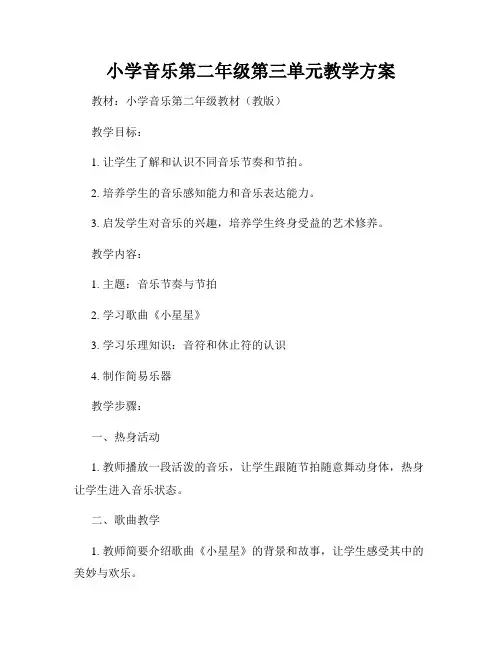 小学音乐第二年级第三单元教学方案