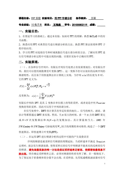 数字信号处理实验——用FFT对连续信号和时域离散信号进行谱分析