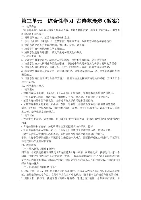 第三单元综合性学习古诗苑漫步(教案)