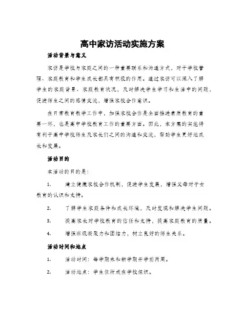 高中家访活动实施方案