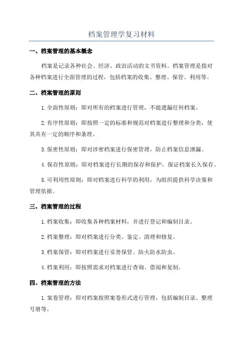 档案管理学复习材料