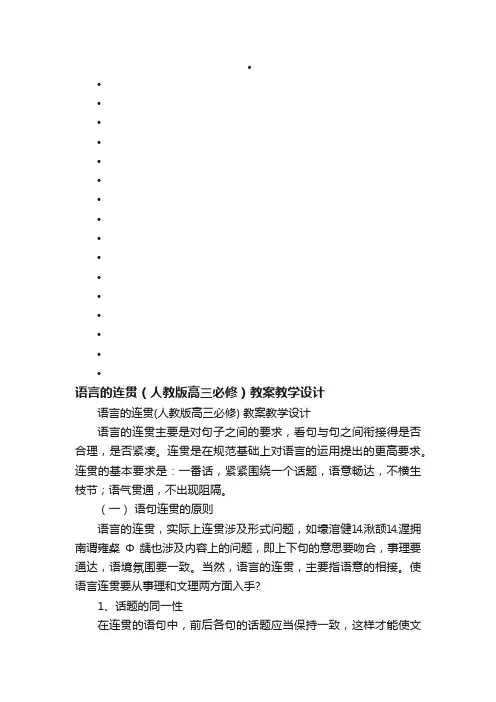 语言的连贯（人教版高三必修）教案教学设计
