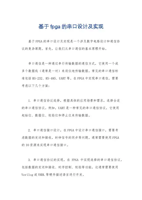 基于fpga的串口设计及实现