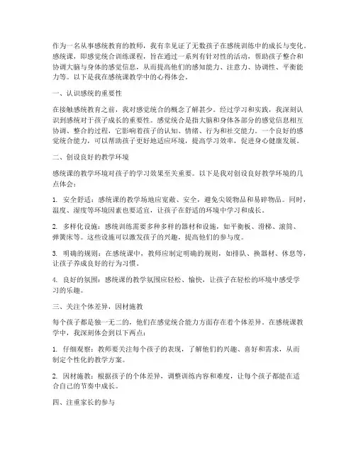 感统课教学心得体会