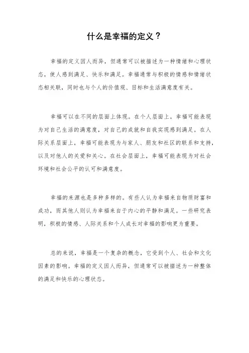 什么是幸福的定义？