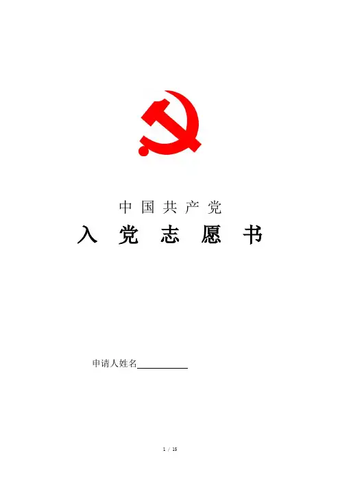 入党志愿书(模板_B5打印)  免费