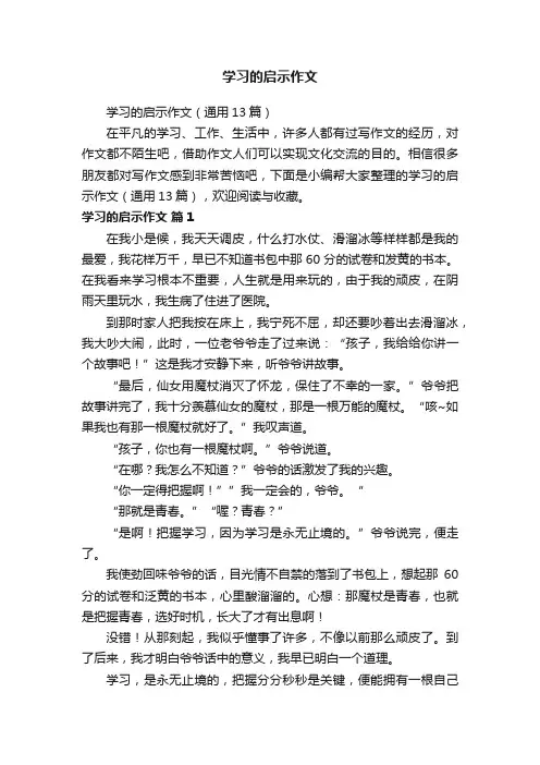 学习的启示作文