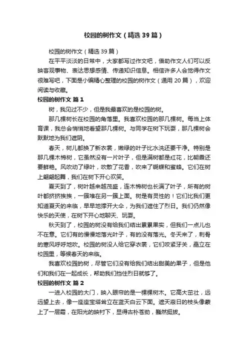 校园的树作文（精选39篇）