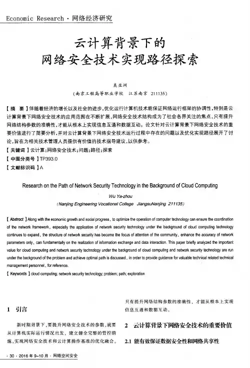 云计算背景下的网络安全技术实现路径探索
