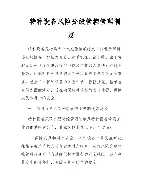 特种设备风险分级管控管理制度