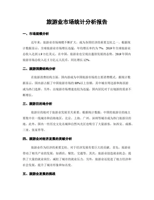 旅游业市场统计分析报告