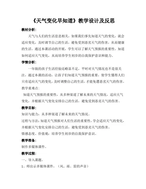 《天气变化早知道》教学设计及反思
