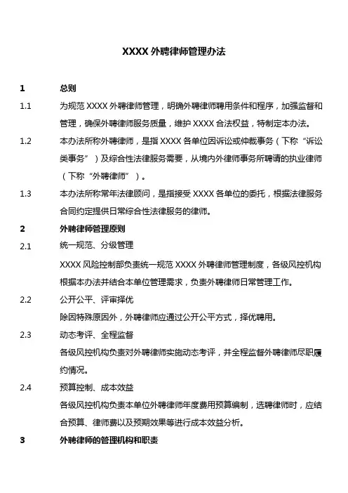 集团企业外聘律师管理办法
