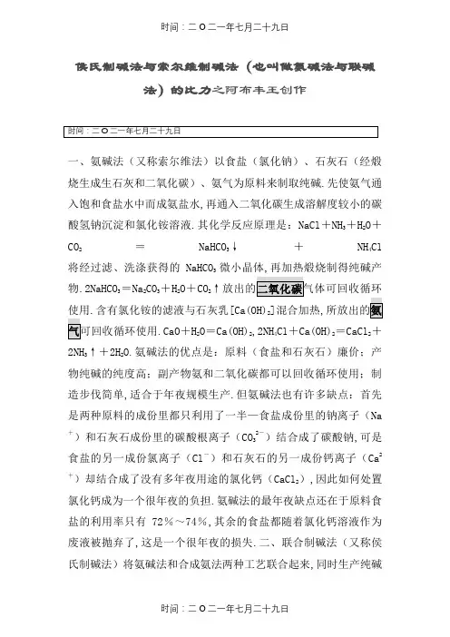 侯氏制碱法与索尔维制碱法