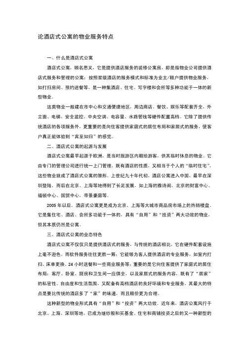 酒店物业管理 论酒店式公寓的物业服务特点