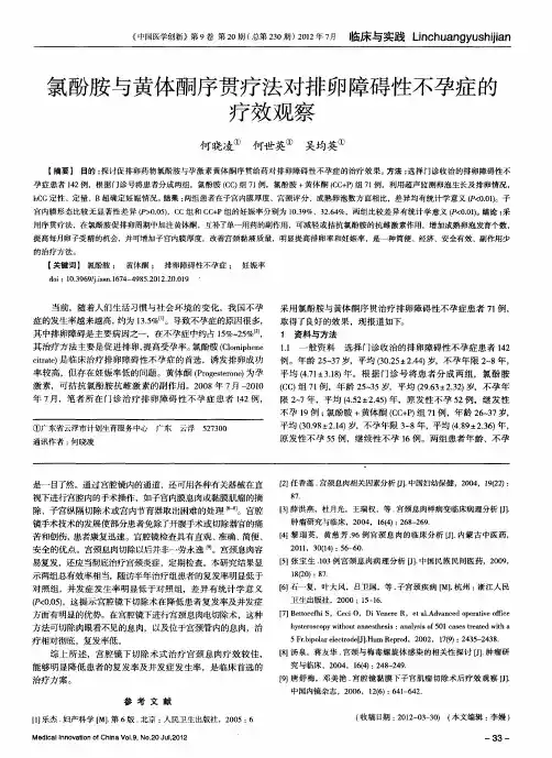 氯酚胺与黄体酮序贯疗法对排卵障碍性不孕症的疗效观察