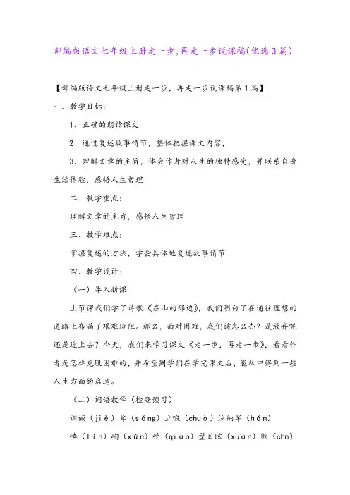 部编版语文七年级上册走一步,再走一步说课稿(优选3篇)