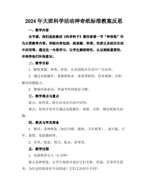 2024年大班科学活动神奇的纸标准教案反思