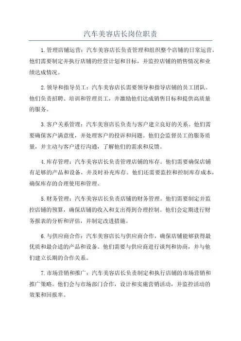 汽车美容店长岗位职责