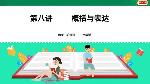 【中考锁分】语文一轮复习加分宝第八讲（语言运用） 概括与表达（真题再现考纲解读考情分析强化训练）