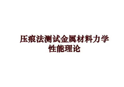 压痕法测试金属材料力学性能理论