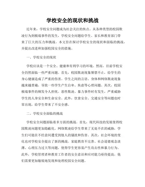 学校安全的现状和挑战