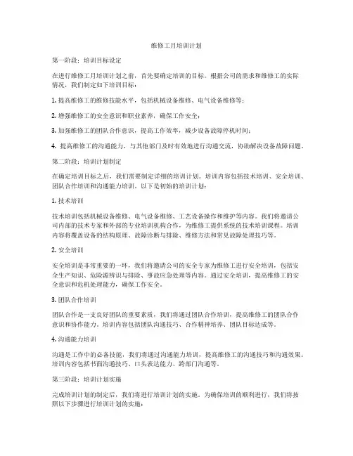 维修工月培训计划