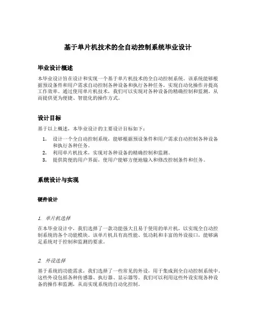 基于单片机技术的全自动控制系统毕业设计
