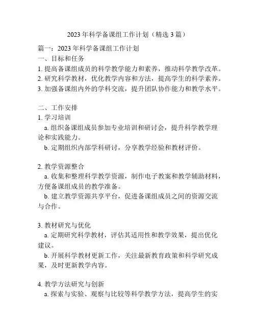 2023年科学备课组工作计划(精选3篇)