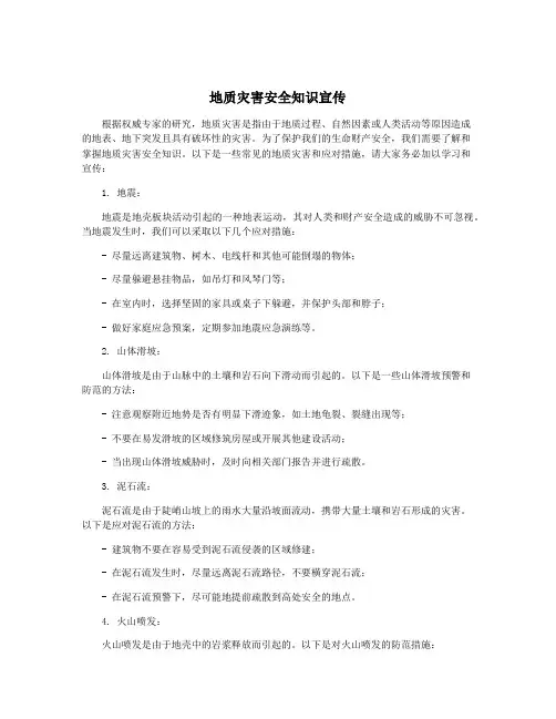 地质灾害安全知识宣传
