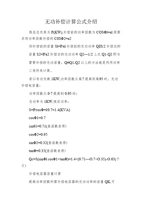 无功补偿计算公式介绍