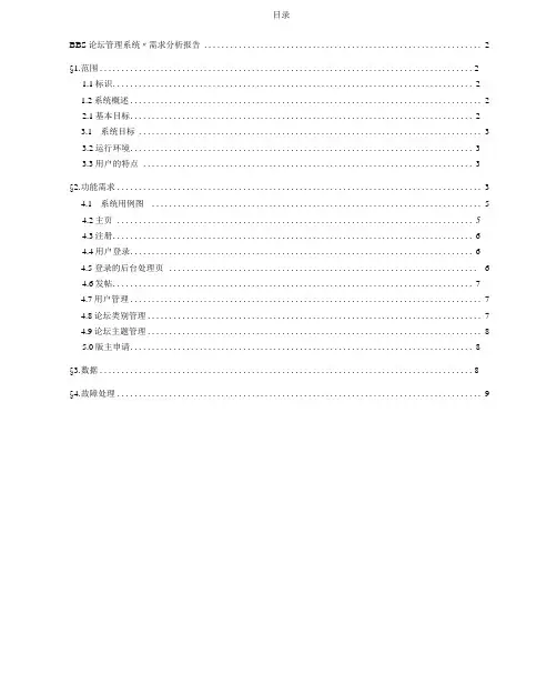 “BBS论坛管理系统”需求分析报告