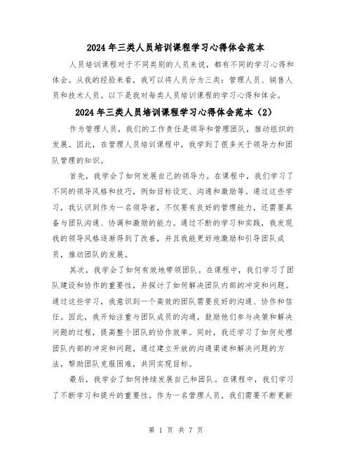 2024年三类人员培训课程学习心得体会范本(5篇)