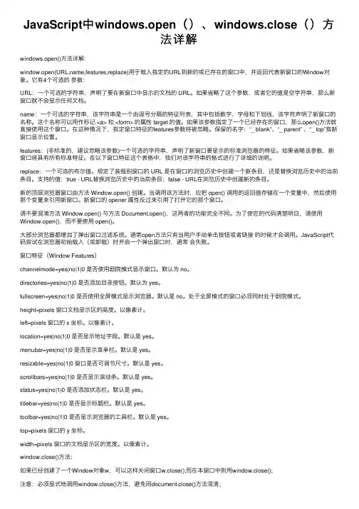 JavaScript中windows.open（）、windows.close（）方法详解